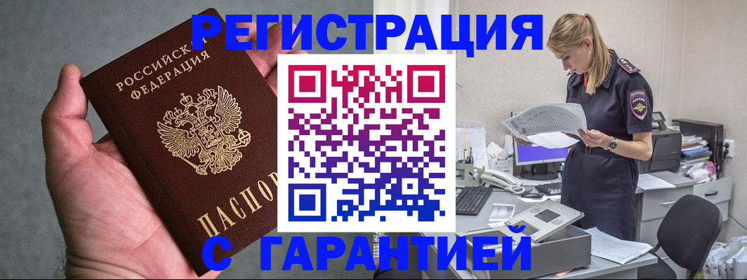 временная регистрация для всех в Снежногорске